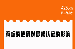 周二晚20:00直播！商標(biāo)的使用對侵權(quán)認(rèn)定的影響