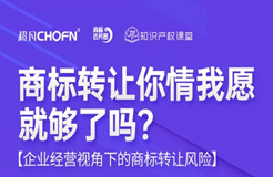 直播報名 | 商標轉(zhuǎn)讓你情我愿就夠了嗎？