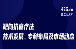 周五晚20:00直播！靶向抗癌療法技術(shù)發(fā)展、專(zhuān)利布局及市場(chǎng)動(dòng)態(tài)