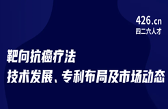 今晚20:00直播！靶向抗癌療法技術(shù)發(fā)展、專(zhuān)利布局及市場(chǎng)動(dòng)態(tài)