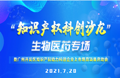 周二14：30直播！“知識產(chǎn)權(quán)科創(chuàng)沙龍”生物醫(yī)藥專場暨廣州開發(fā)區(qū)知識產(chǎn)權(quán)助力科創(chuàng)企業(yè)上市培育項(xiàng)目啟動會