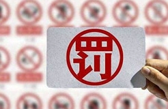 處罰匯總！上海2021年上半年因知識(shí)產(chǎn)權(quán)被罰的代理機(jī)構(gòu)或公司