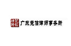 「廣東莞信律師事務所」資訊匯總