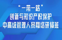 報名！「“一帶一路”創(chuàng)新與知識產(chǎn)權(quán)保護(hù)中高級管理人員網(wǎng)絡(luò)研修班」招生啦！?