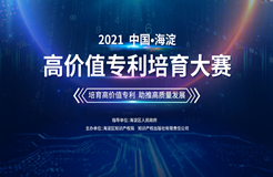 征集！2021中國?海淀高價(jià)值專利培育大賽合作單位及導(dǎo)師