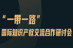 今天上午10:00直播！一帶一路知識(shí)產(chǎn)權(quán)交流合作研討會(huì)