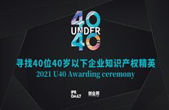 報名倒計時！尋找2021年“中國40位40歲以下企業(yè)知識產(chǎn)權產(chǎn)權精英”！