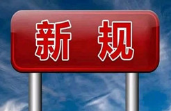 10.1起！這些知識產(chǎn)權(quán)新規(guī)正式實施！