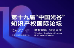 第十九屆“中國光谷”知識產權國際論壇即將開幕