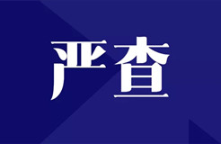 嚴查！全面排查整改“人均代理量過高”問題，嚴格落實代理師簽名責(zé)任！