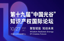 報名！第十九屆“中國光谷”知識產(chǎn)權(quán)國際論壇即將召開