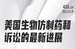 周二晚20:00直播！美國生物仿制藥和訴訟的最新進(jìn)展