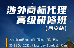 倒計(jì)時(shí)報(bào)名！涉外商標(biāo)代理高級(jí)研修班 【西安站】