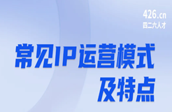 周五晚20:00直播！IP運營：常見運營模式及特點