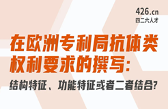 周二晚20:00直播！在歐洲專利局抗體類權(quán)利要求的撰寫：結(jié)構(gòu)特征、功能特征或者二者結(jié)合？