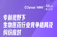 周二晚20:00直播！專利視野下生物醫(yī)藥行業(yè)競爭格局及糾紛應(yīng)對——行業(yè)專家深度解讀如何高效利用專利數(shù)據(jù)助力創(chuàng)新發(fā)展