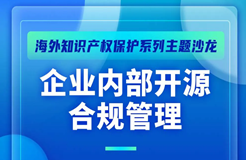 10月29日！企業(yè)內(nèi)部開源合規(guī)管理主題沙龍等你來參加