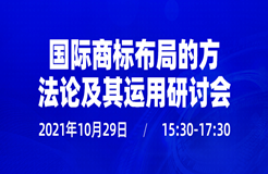 直播報名 | 國際商標布局的方法論及其運用研討會