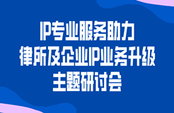 邀請函｜科睿唯安誠邀您參加IP專業(yè)服務(wù)助力律所及企業(yè)IP業(yè)務(wù)升級主題研討會(huì)