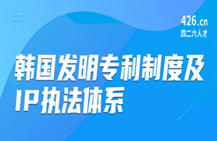 周五晚20:00直播！韓國發(fā)明專利制度及IP執(zhí)法體系