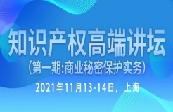 倒計(jì)時(shí)報(bào)名！行業(yè)資深實(shí)務(wù)型專家開講—知識產(chǎn)權(quán)高端講壇第一期：商業(yè)秘密保護(hù)實(shí)務(wù)