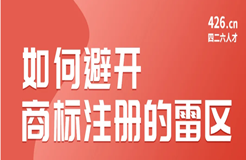 周二晚20:00直播！如何避開商標注冊的雷區(qū)