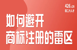 今晚20:00直播！如何避開商標注冊的雷區(qū)