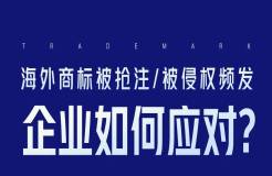 海外商標被搶注、被侵權頻發(fā)，企業(yè)如何應對？