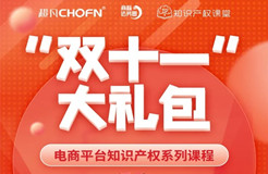 “雙十一”贈課 | 知名行業(yè)專家、企業(yè)法務、資深律師等為您全面解讀電商平臺侵權維權那些事