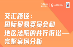 周二晚20:00直播！交匯路徑：美國國際貿(mào)易委員會(huì)和地區(qū)法院的并行訴訟——完整案例分析