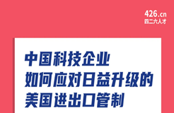 周五晚20:00直播！中國科技企業(yè)如何應(yīng)對日益升級的美國進(jìn)出口管制