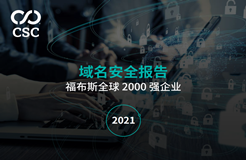 《2021域名安全報告》發(fā)布：深度測評福布斯全球2000強企業(yè)域名安全