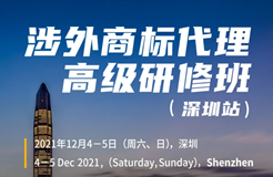 如何抓住涉外商標業(yè)務(wù)的機遇？涉外商標代理高研班來啦！