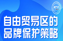 周五晚20:00直播！自由貿(mào)易區(qū)的品牌保護(hù)策略