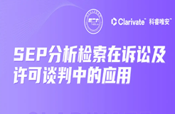 今晚20:00直播！SEP分析檢索在訴訟及許可談判中的應(yīng)用