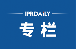 IPRdaily2021年10月份作者專欄總結