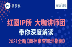 紅圈IP所帶你深度解讀2021全新《商標審查審理指南》火熱報名中！