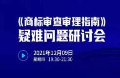 直播報(bào)名 |《商標(biāo)審查審理指南》疑難問題研討會(huì)