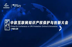 今早9:00直播！《2021年中歐互聯(lián)網(wǎng)知識產(chǎn)權保護與創(chuàng)新大會》即將召開