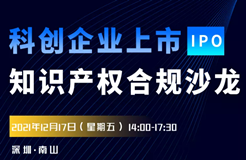 報名！科創(chuàng)企業(yè)上市知識產(chǎn)權(quán)合規(guī)沙龍