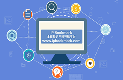 代理人的提效神器，全球知識產權導航平臺IP Bookmark來襲！