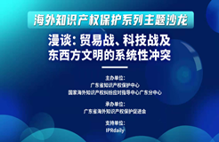 “漫談：貿(mào)易戰(zhàn)、科技戰(zhàn)及東西方文明的系統(tǒng)性沖突”沙龍活動成功舉辦