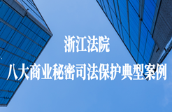 浙江法院發(fā)布商業(yè)秘密司法保護八大典型案例！