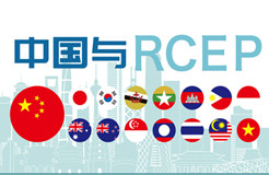 今日生效！《區(qū)域全面經(jīng)濟(jì)伙伴關(guān)系協(xié)定》（RCEP）知識(shí)產(chǎn)權(quán)部分全文