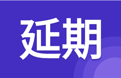 延期！北京天津杭州鄭州西安等地2021年專代考試延期至3月舉行