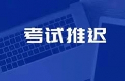 廣州、重慶、北京、天津、杭州、鄭州、西安等地2021年專代考試延期舉行