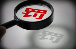 共計(jì)罰款110元萬！5家知識(shí)產(chǎn)權(quán)代理機(jī)構(gòu)因擅自開展專利代理業(yè)務(wù)被罰