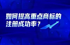 如何提高重點商標(biāo)的注冊成功率？