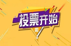 “T50我最喜愛的廣東商標(biāo)品牌” 公益調(diào)查活動火熱進(jìn)行中！快來投票吧→