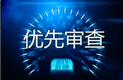 企業(yè)海外知識產權保護與布局系列文章（四）│ 美國專利申請加快審查簡介